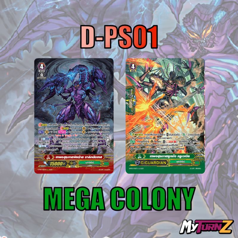 MVG0373-set D-PS01 เมก้าโคโลนี่ (แบบละ 1 ใบ) / MyTurnZ Vanguard