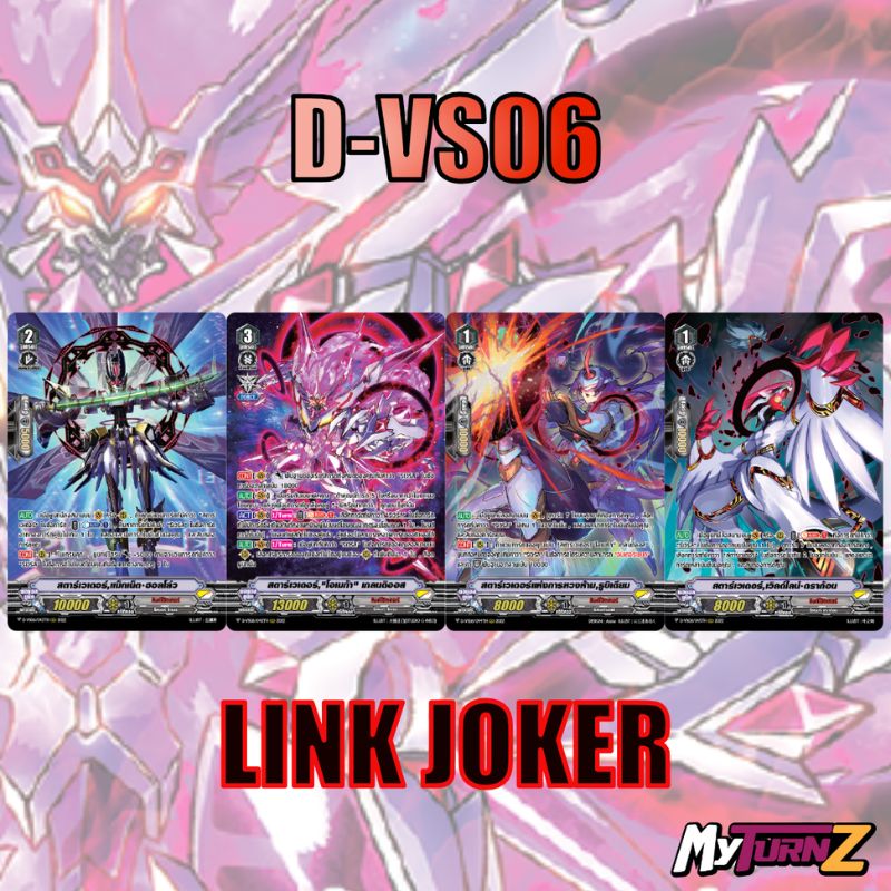 MVG0382-set D-VS06 ลิ้งค์โจ๊กเกอร์ (แบบละ 1 ใบ) / MyTurnZ Vanguard