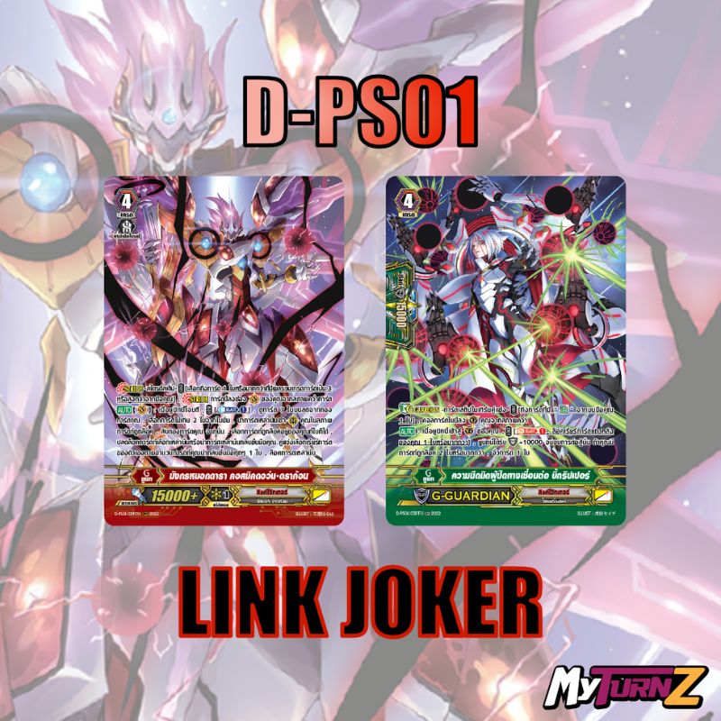 MVG0387-set D-PS01 ลิงค์โจ๊กเกอร์ (แบบละ 1 ใบ) / MyTurnZ Vanguard