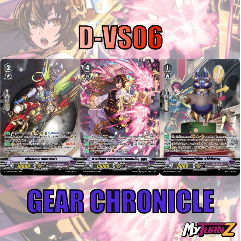 MVG0392-set D-VS06 เกียร์โครนิเคิล (แบบละ 1 ใบ) / MyTurnZ Vanguard