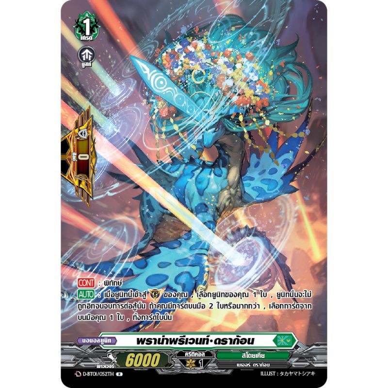MVG0398-พราน่าพรีเวนท์ดราก้อน (4 ใบ) / MyTurnZ Vanguard