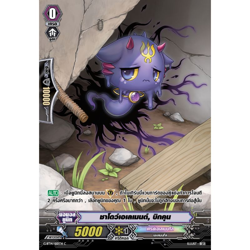 MVG0405-ชาโดว์เอเลเมนต์ บิกคุน (4 ใบ) / MyTurnZ Vanguard
