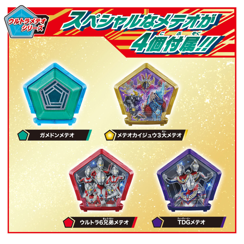 Meteokaiju Series EX DX Gamedon & Special Ultra Meteo Set (Ultraman Omega) / มีทีโอมอนสเตอร์ซีรีย์ EX DX กาเมดอน และ ชุดอุลตร้ามีทีโอรุ่นพิเศษ