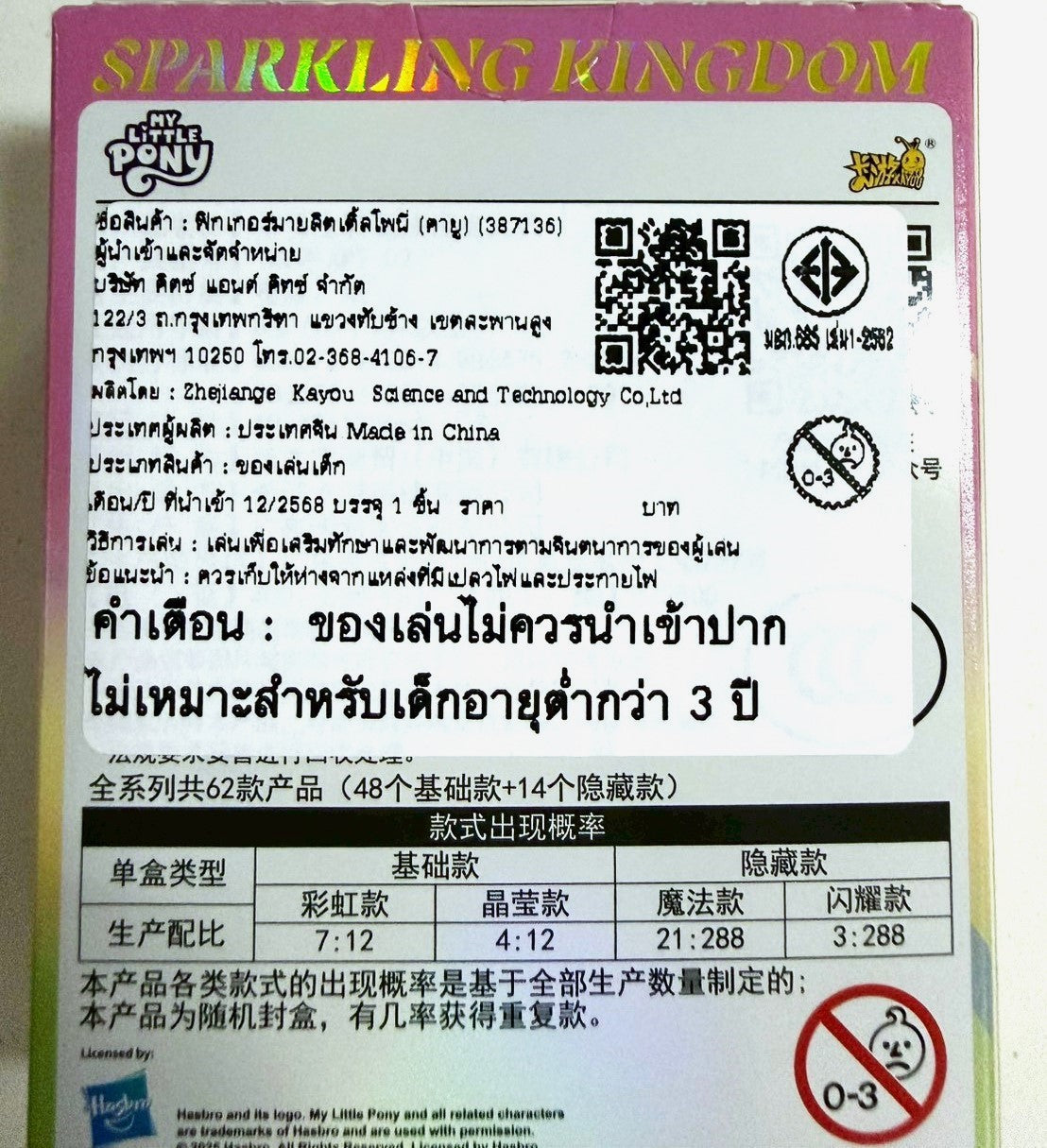 My Little Pony Magic Rubber Figure Part 2 -Kayou / ฟิกเกอร์ มายลิตเติ้ลโพนี่ (คายู)