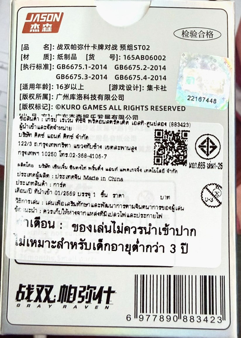 Punishing: Gray Raven TCG –   Preconstructed Deck ST02 / การ์ดเกม พนิชชิ่ง: เกรย์ เรเวน ชุดเด็คพร้อมเล่น ST02 (เวอร์ชั่นจีน)
