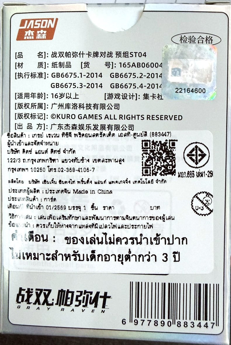 Punishing: Gray Raven TCG –   Preconstructed Deck ST04 / การ์ดเกม พนิชชิ่ง: เกรย์ เรเวน ชุดเด็คพร้อมเล่น ST04 (เวอร์ชั่นจีน)