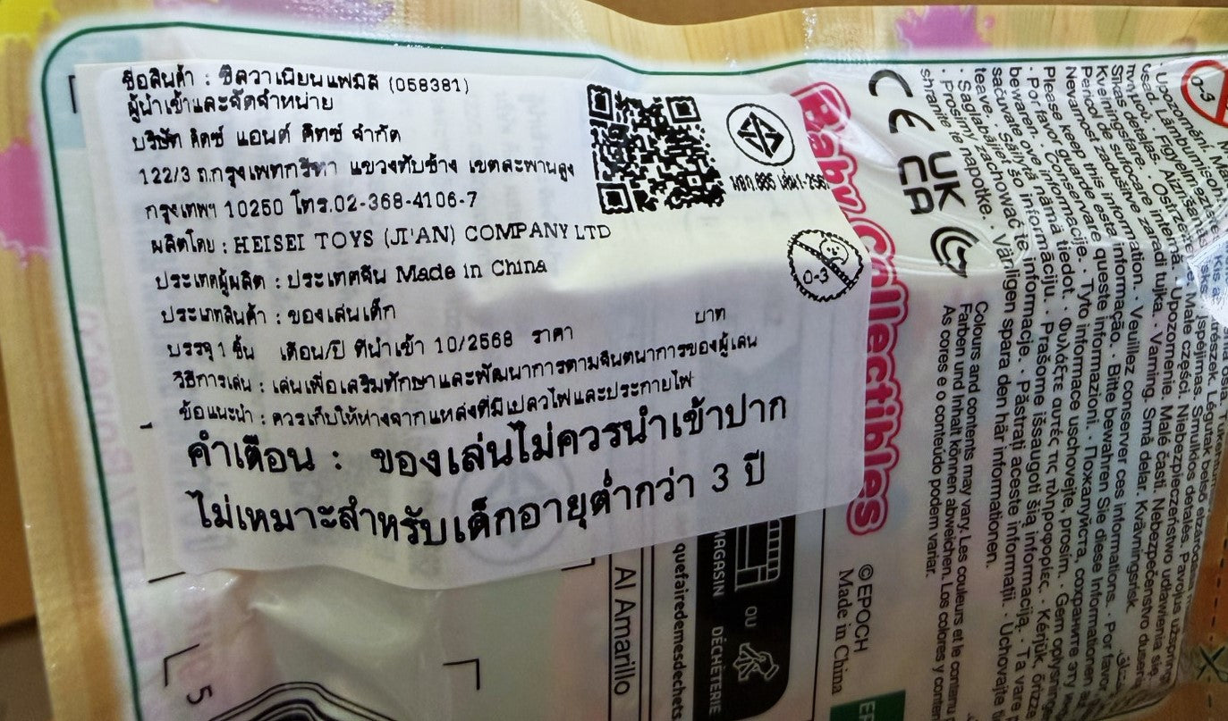 Sylvanian Families Baby Builders Series (Blind Pack) / ซิลวาเนียน ซองสุ่ม เบบี้ บิ้วเดอร์ ซีรี่ส์ (1 กล่อง x 16 ซอง)