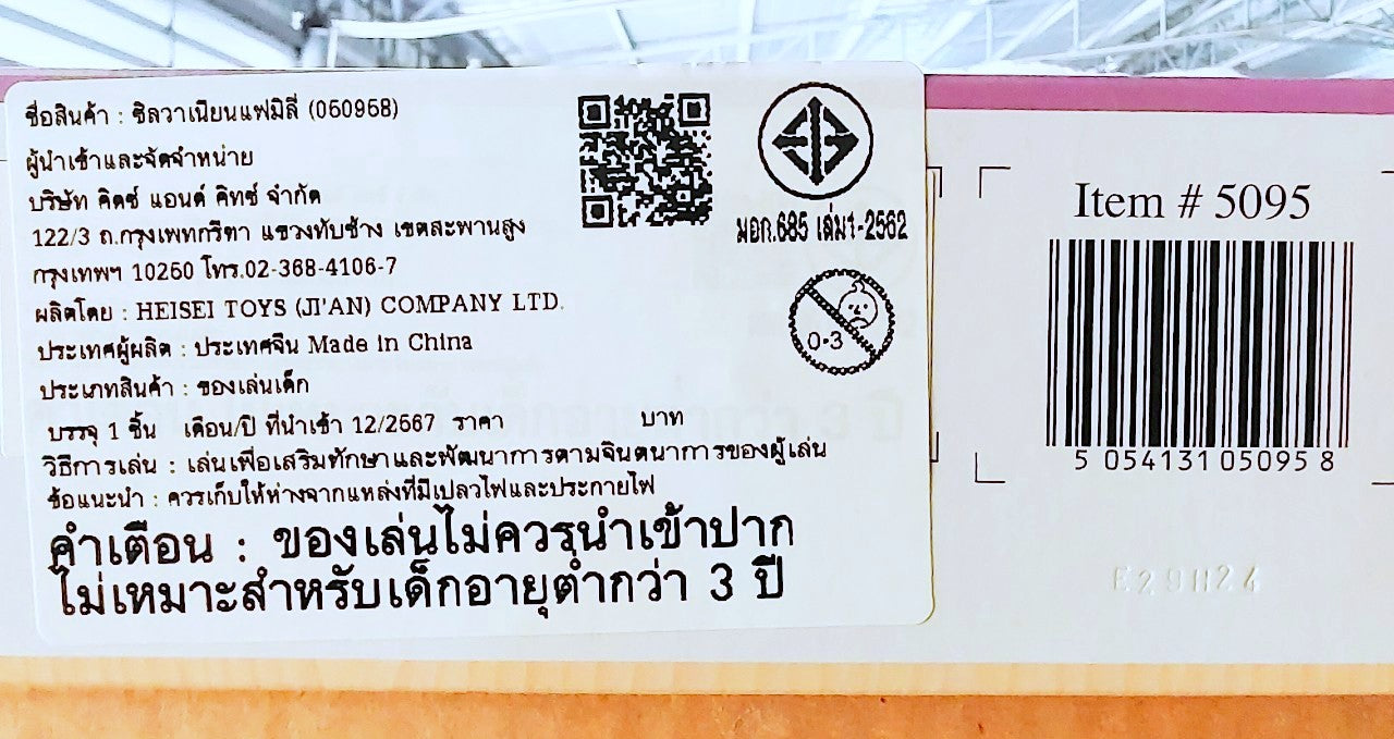 Sylvanian Families Country Dentist Set / ซิลวาเนียน แฟมิลี่ ชุดหมอฟัน