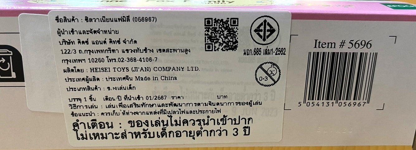 Sylvanian Families Fennec Fox Family / ครอบครัวเฟนเนกฟอกซ์ค