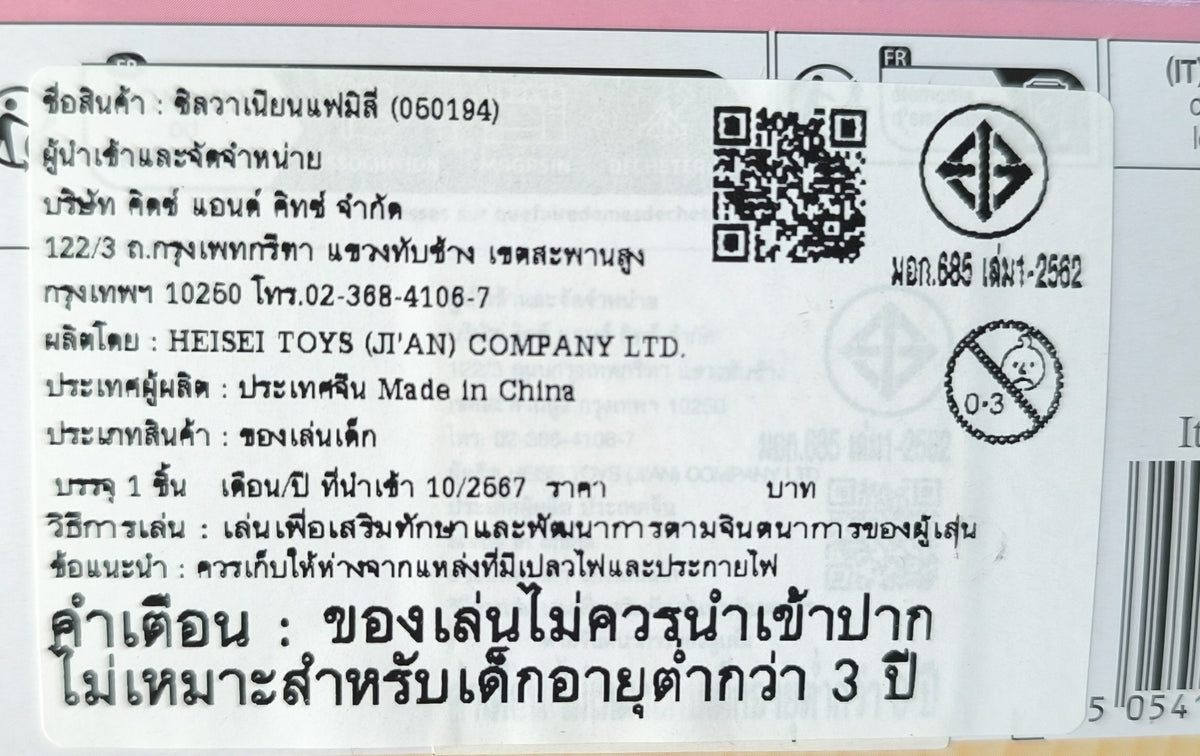 Sylvanian Families Semi-Double Bed / ซิลวาเนียน แฟมิลี่ เตียงกึ่งคู่