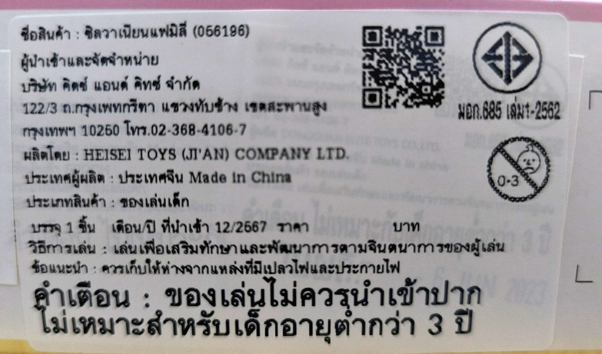 Sylvanian Families Sheep Family  / ซิลวาเนียน ครอบครัวแกะ