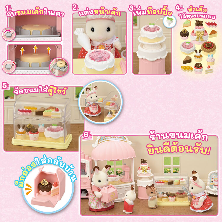 Sylvanian Families Village Cake Shop Starter Set / ซิลวาเนียน แฟมิลี่ ชุดร้านขนมเค้กเริ่มต้น