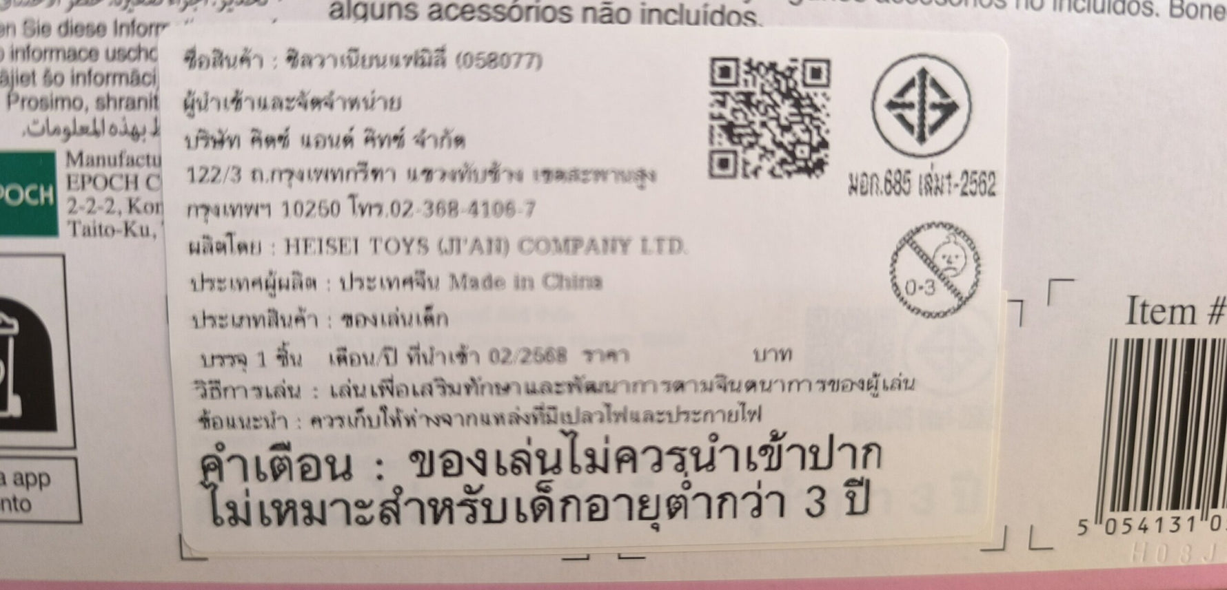 Sylvanian Families Village Cake Shop Starter Set / ซิลวาเนียน แฟมิลี่ ชุดร้านขนมเค้กเริ่มต้น
