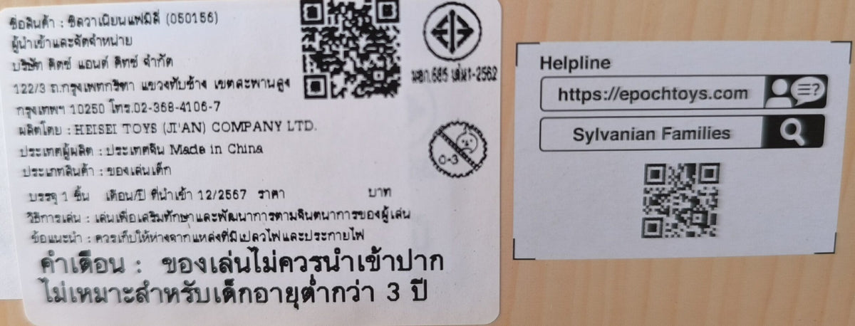 Sylvanian Families Chocolate Rabbit Brother Set (Washroom) / ซิลวาเนียน แฟมิลี่ ชุดเด็กชายชอคโกแลตแรบบิท (ห้องน้ำ)