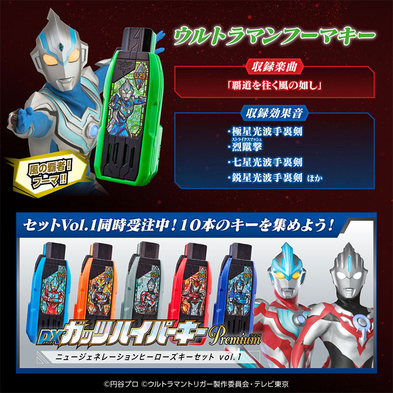 DX Guts Hyper Key Premium New Generation Heroes Key Set Vol.2 "Ultraman Trigger: New Generation Tiga" / DX กัทส์ไฮเปอร์คีย์ พรีเมี่ยม