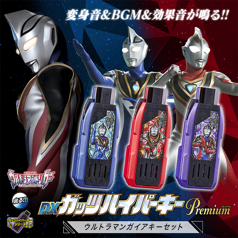 DX Guts Hyper Key Premium Ultraman Gaia Key Set (P-Bandai) Limited / DX กัทส์ไฮเปอร์คีย์ พรีเมี่ยม ชุดอุลตร้าแมนไกอา