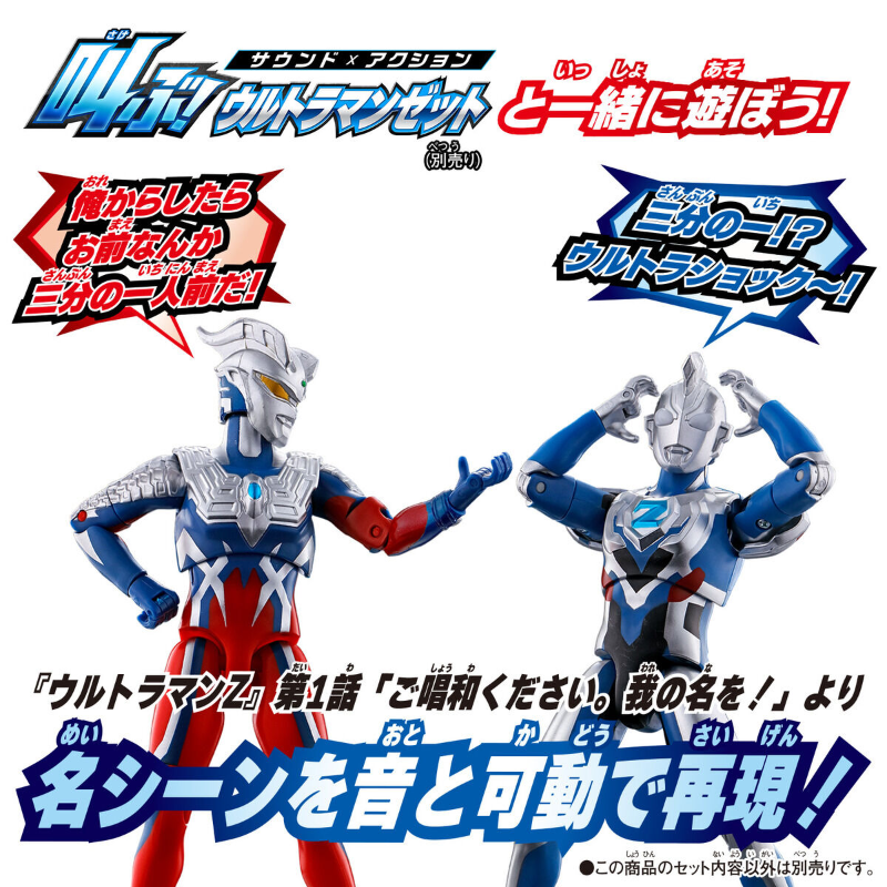Sound×Action Shout！Ultraman Zero /  ฟิกเกอร์อุลตร้าแมนซีโร่
