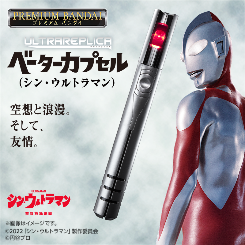Ultra Replica Beta Capsule (Shin Ultraman) (PREMIUM BANDAI) / อุปกรณ์แปลงร่างอุลตร้าแมน เบต้าแคปซูล
