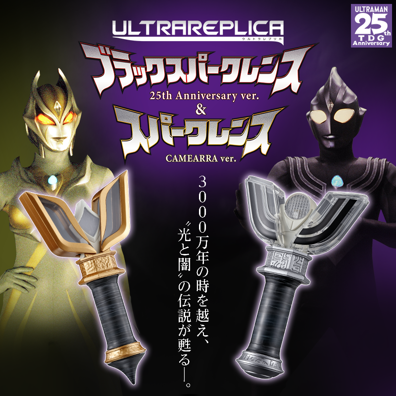 Ultra Replica: Black Sparklens 25th Anniversary & Sparklens Camearra [P BANDAI]
