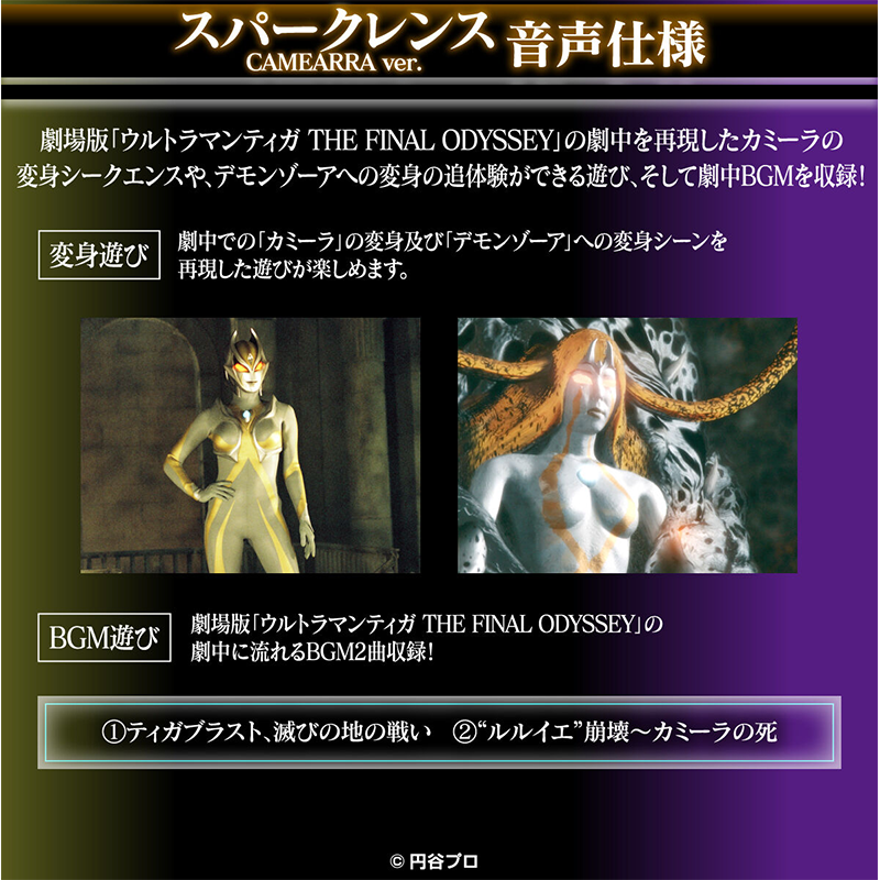 Ultra Replica: Black Sparklens 25th Anniversary & Sparklens Camearra [P BANDAI]