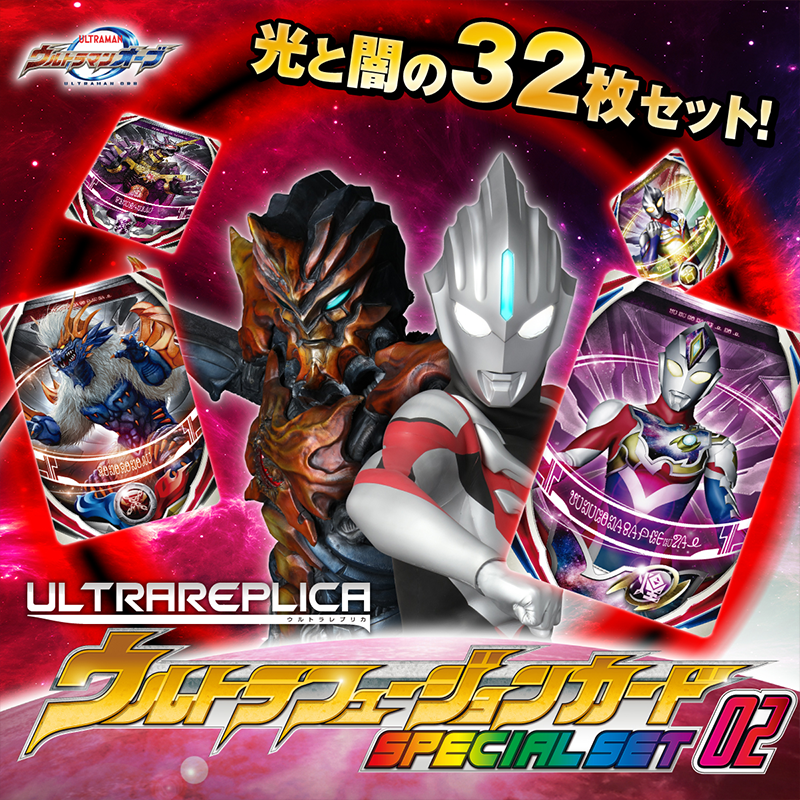 Ultra Replica Ultra Fusion Card Special Set 02  / อุปกรณ์แปลงร่างอุลตร้าแมน อัลตร้า ออร์บ ฟิวชันการ์ด สเปเชียลเซต 2