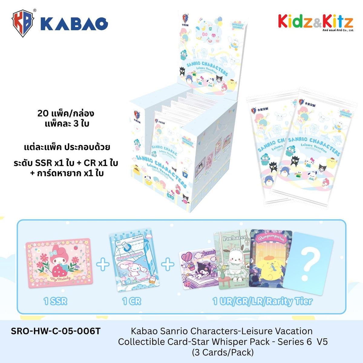 Kabao ซานริโอ คาแรคเตอร์ การ์ดสะสม Sanrio Characters -Leisure Vacation Collectible Card-Star Whisper Pack - Series 6  V5  (3 Cards/Pack)  (ยก Box 20  Packs)