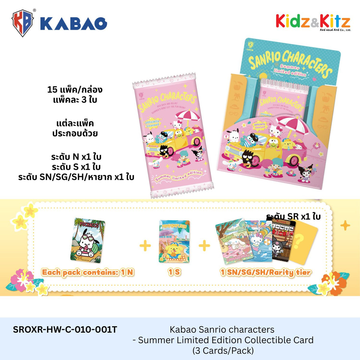 Kabao ซานริโอ คาแรคเตอร์ การ์ดสะสม Sanrio Characters  - Summer Limited Edition Collectible Card  V10 (3 Cards/Pack) (ยก Box 15  Packs)