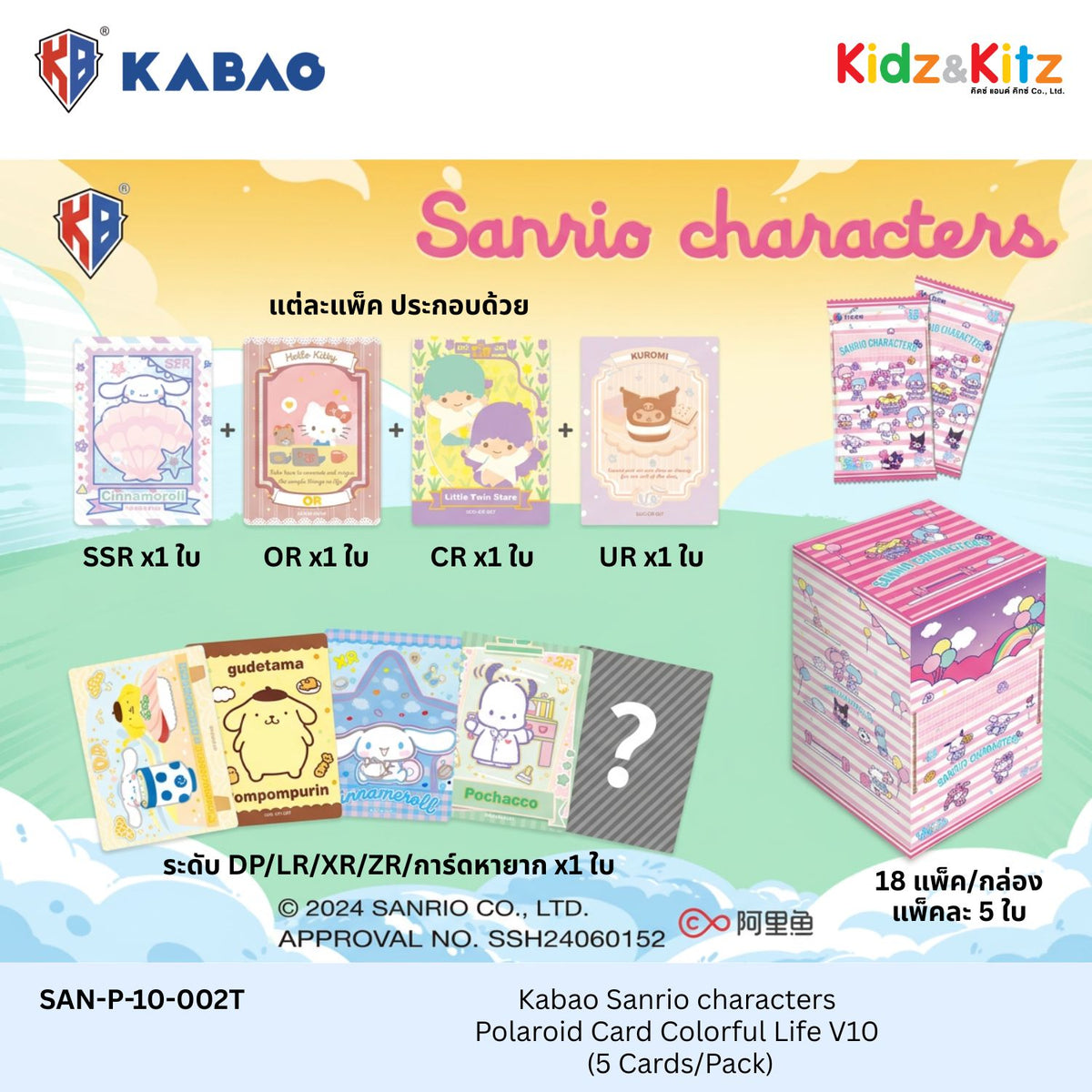 Kabao ซานริโอ คาแรคเตอร์ การ์ดสะสมโพลารอยด์ (Sanrio Characters) - Colorful Life V10 [ 1 Box มี 20 ซอง ]