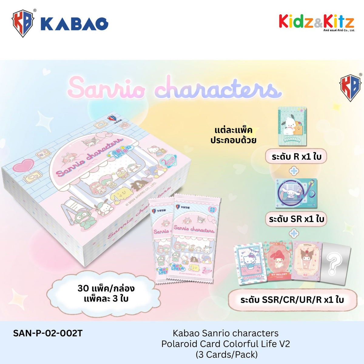 Kabao ซานริโอ คาแรคเตอร์ การ์ดสะสมโพลารอยด์ (Sanrio Characters) - Colorful Life V2  [ 1 Box มี 33 ซอง ]