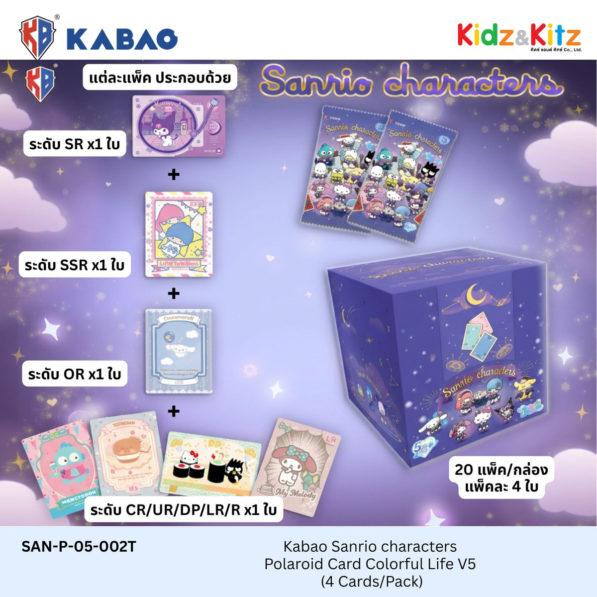 Kabao ซานริโอ คาแรคเตอร์ การ์ดสะสมโพลารอยด์ (Sanrio Characters) - Colorful Life V5 [ 1 Box มี 22 ซอง ]