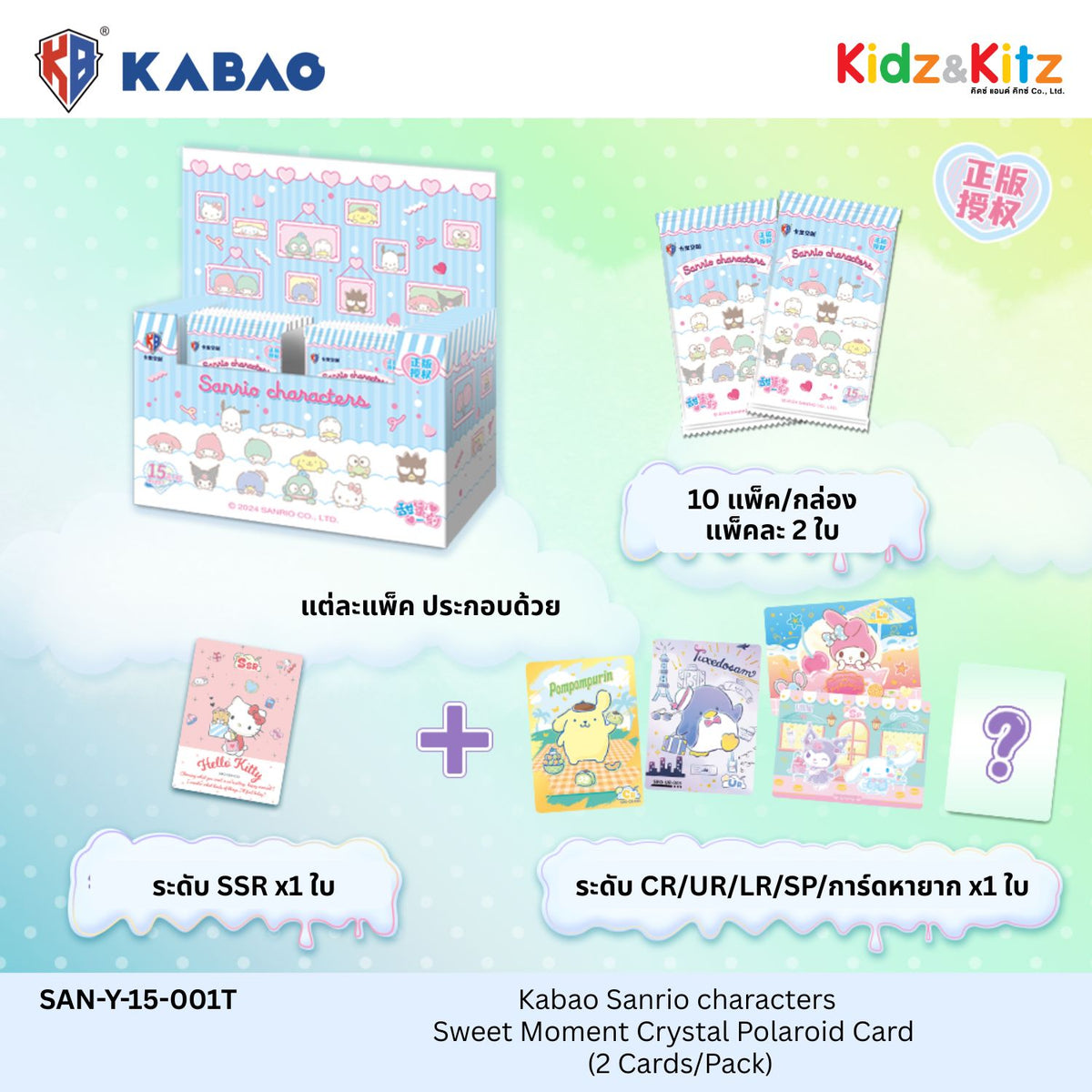 Kabao ซานริโอ คาแรคเตอร์ การ์ดสะสมโพลารอยด์คริสตัล (Sanrio Characters) - Sweet Moment  [ 1 Boxมี 11 ซอง ]