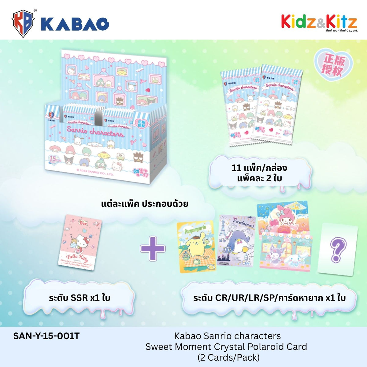 Kabao ซานริโอ คาแรคเตอร์ การ์ดสะสมโพลารอยด์คริสตัล (Sanrio Characters) - Sweet Moment  [ 1 Boxมี 11 ซอง ]